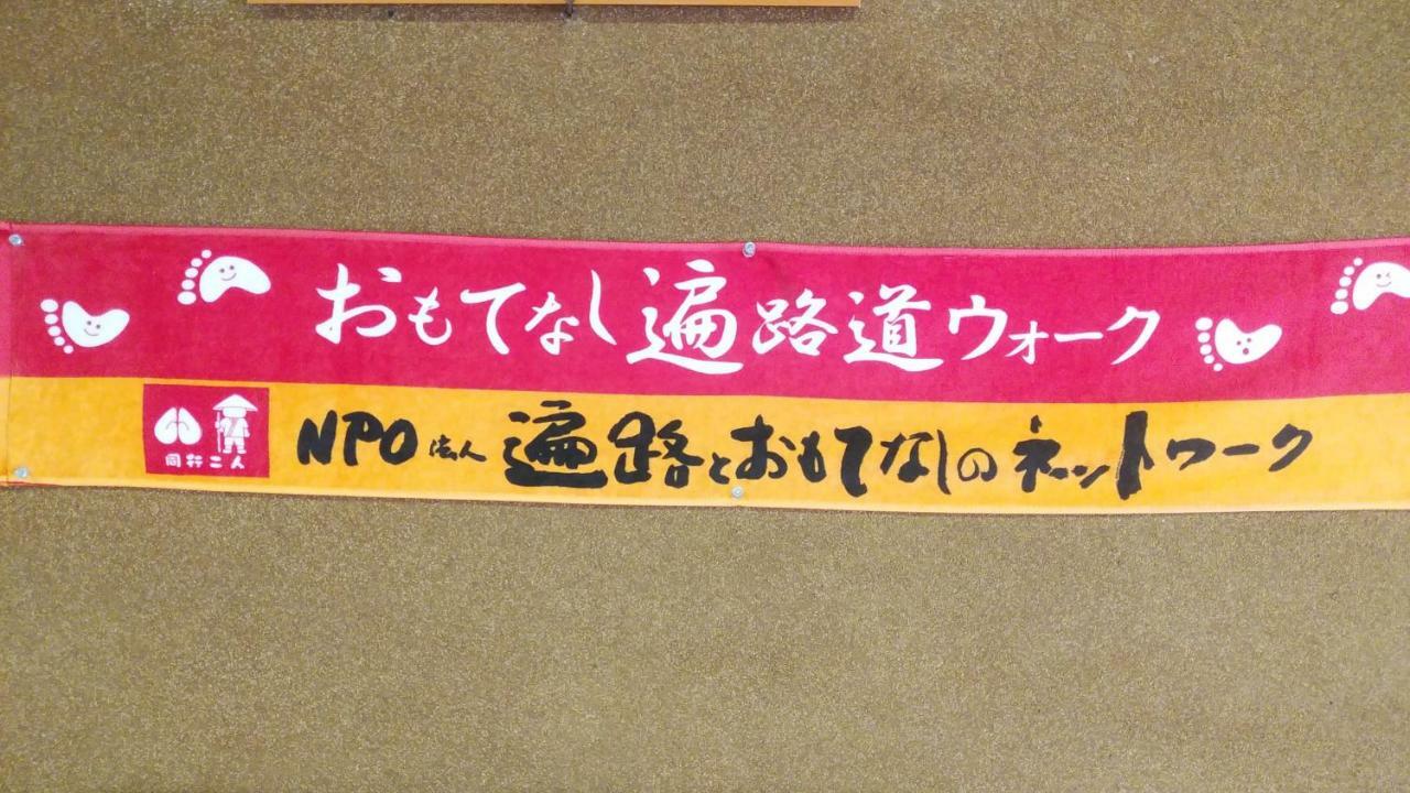 Walking Pilgrimage Hotel Tokiwa Ryokan Ozu (Ehime) Exterior foto
